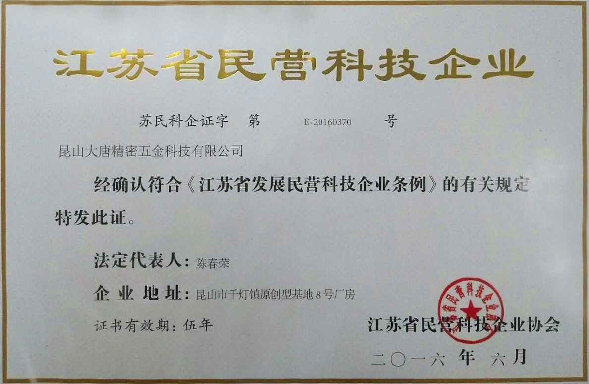 榮獲江蘇省民營科技企業稱號